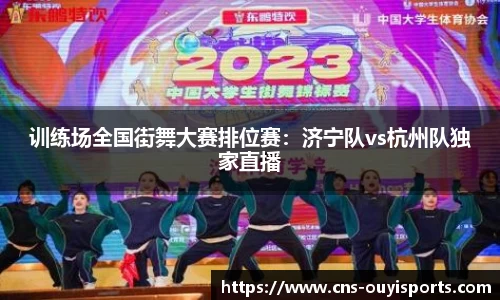 训练场全国街舞大赛排位赛：济宁队vs杭州队独家直播