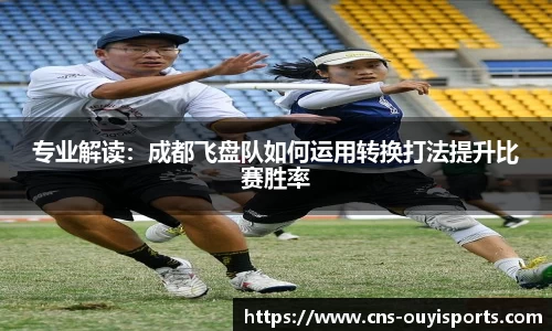 专业解读：成都飞盘队如何运用转换打法提升比赛胜率