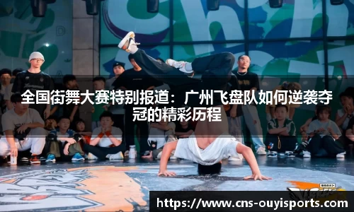 全国街舞大赛特别报道：广州飞盘队如何逆袭夺冠的精彩历程