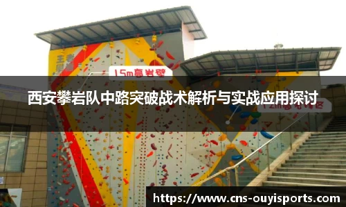 西安攀岩队中路突破战术解析与实战应用探讨