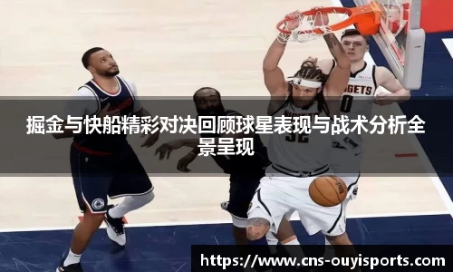 掘金与快船精彩对决回顾球星表现与战术分析全景呈现