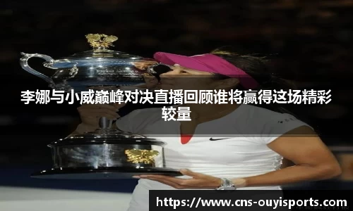 李娜与小威巅峰对决直播回顾谁将赢得这场精彩较量