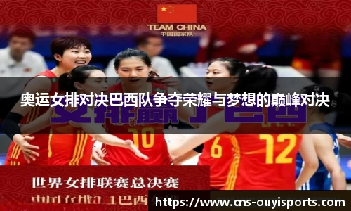 奥运女排对决巴西队争夺荣耀与梦想的巅峰对决