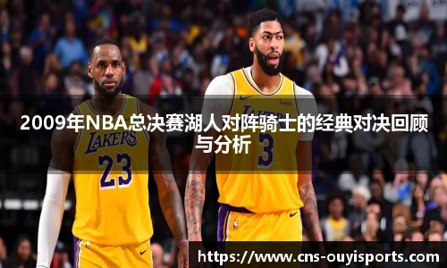 2009年NBA总决赛湖人对阵骑士的经典对决回顾与分析