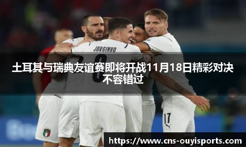 土耳其与瑞典友谊赛即将开战11月18日精彩对决不容错过