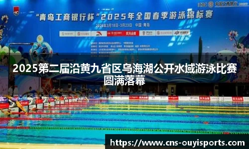 2025第二届沿黄九省区乌海湖公开水域游泳比赛圆满落幕